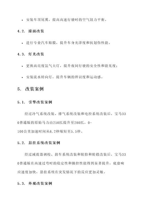 330普通版改装方案