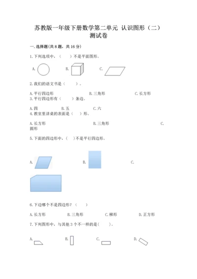 苏教版一年级下册数学第二单元 认识图形（二） 测试卷附答案（巩固）.docx