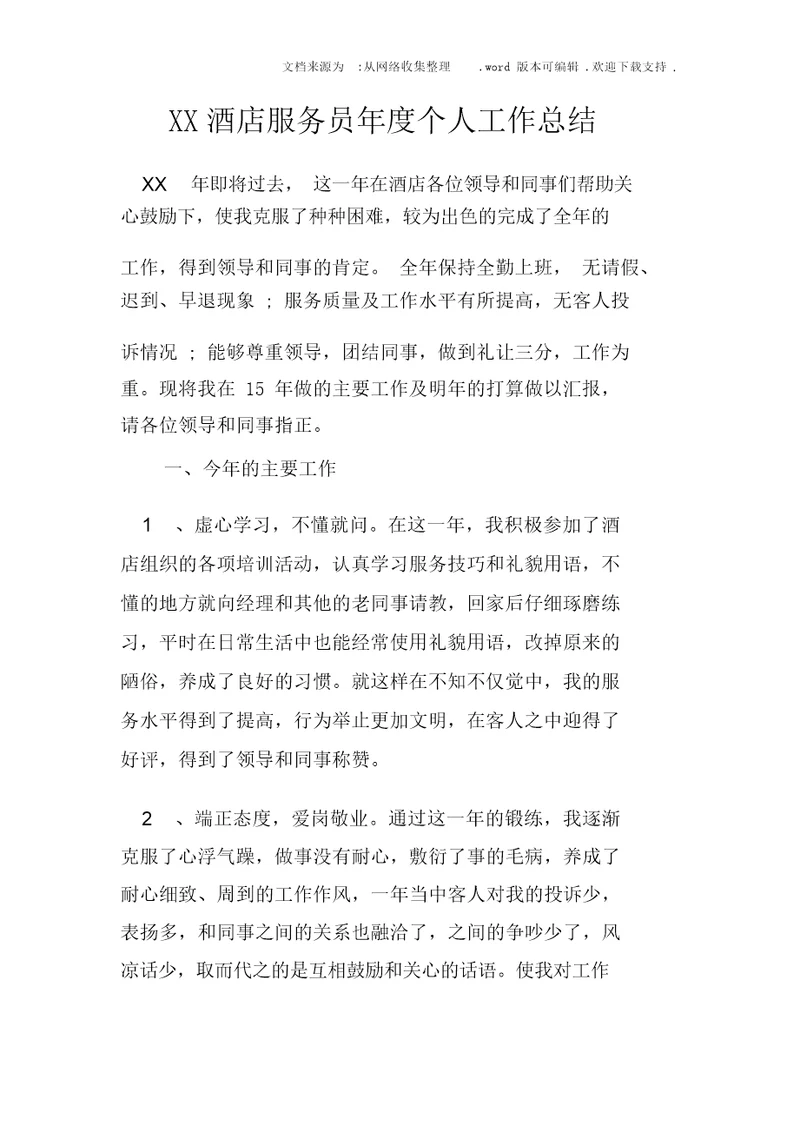 XX酒店服务员年度个人工作总结