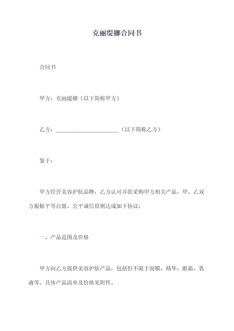 克丽缇娜合同书