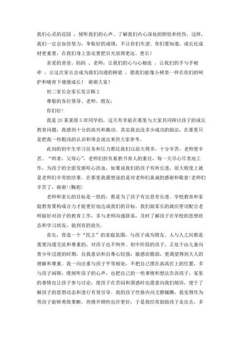 初二家长会家长发言稿15篇.docx