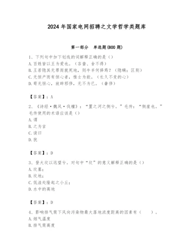 2024年国家电网招聘之文学哲学类题库附参考答案（基础题）.docx