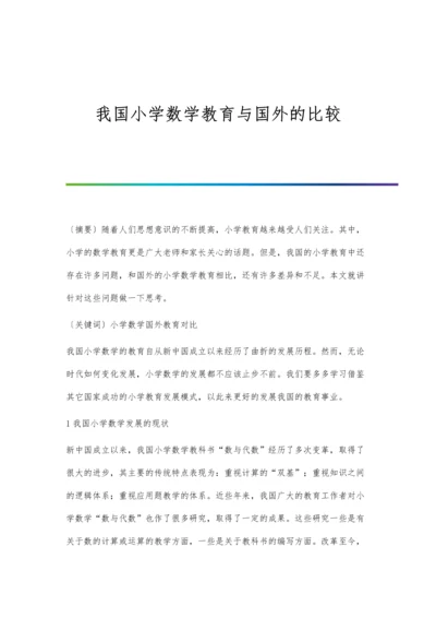 我国小学数学教育与国外的比较.docx