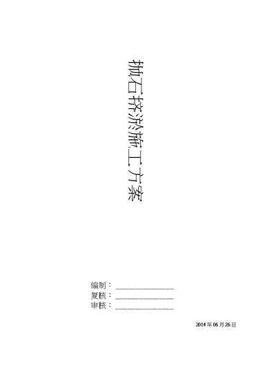 k抛石挤淤施工方案资料讲解