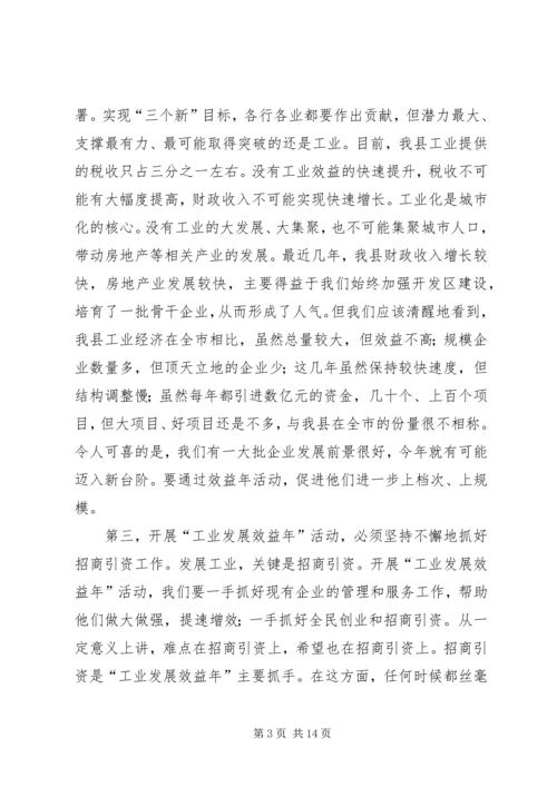 县长在全县工业发展效益年和招商引资动员大会上的讲话_1.docx