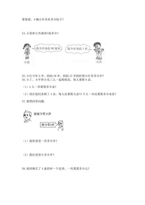 小学二年级上册数学应用题100道精品【达标题】.docx