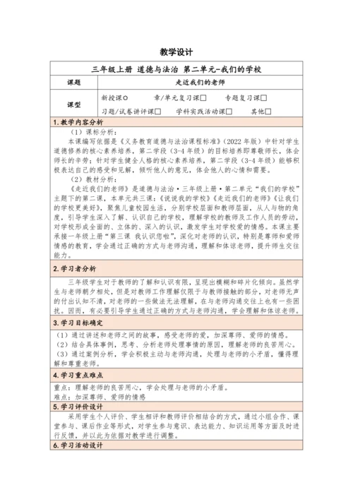 5.走近我们的老师-第1课时 教学设计