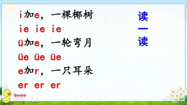 汉语拼音11  ie  üe  er 课件