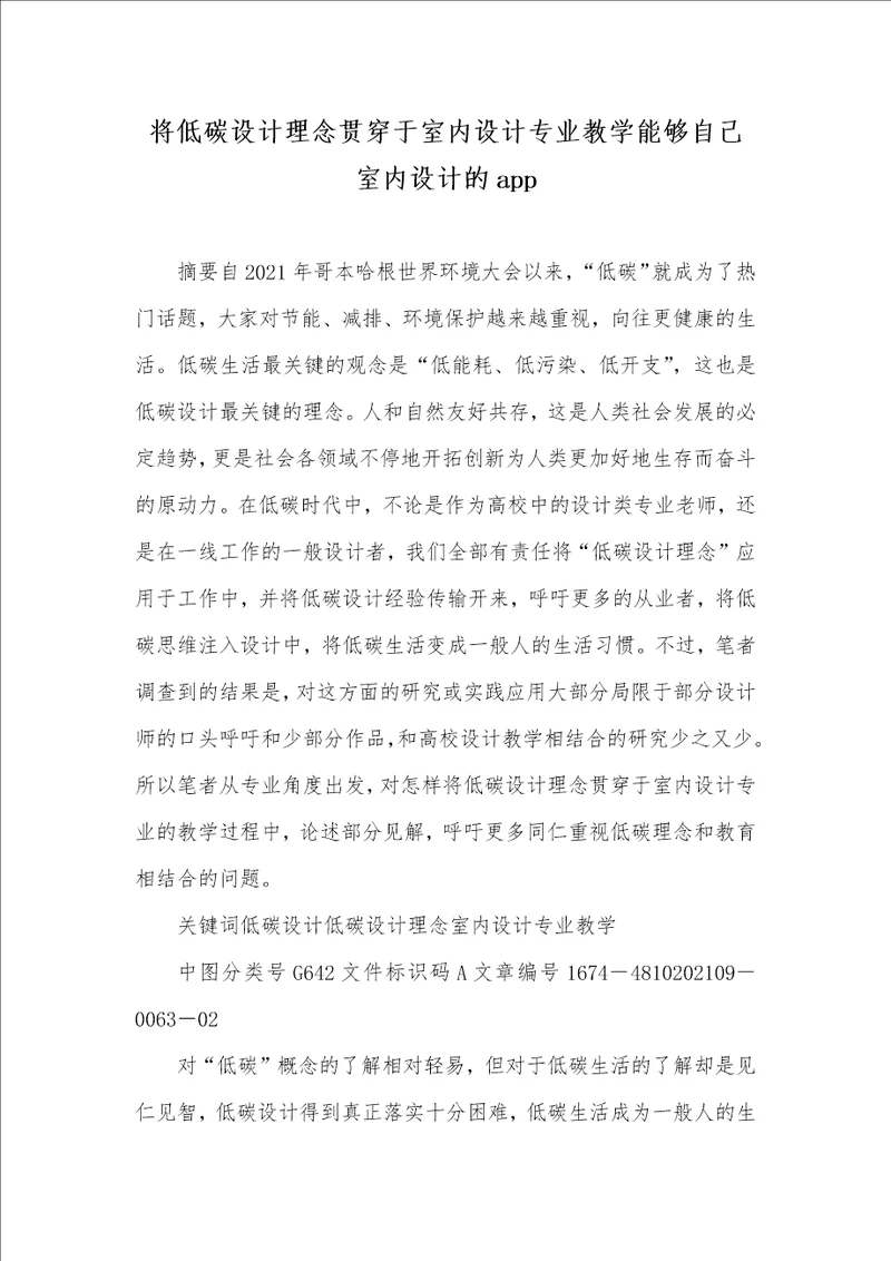 将低碳设计理念贯穿于室内设计专业教学能够自己室内设计的app