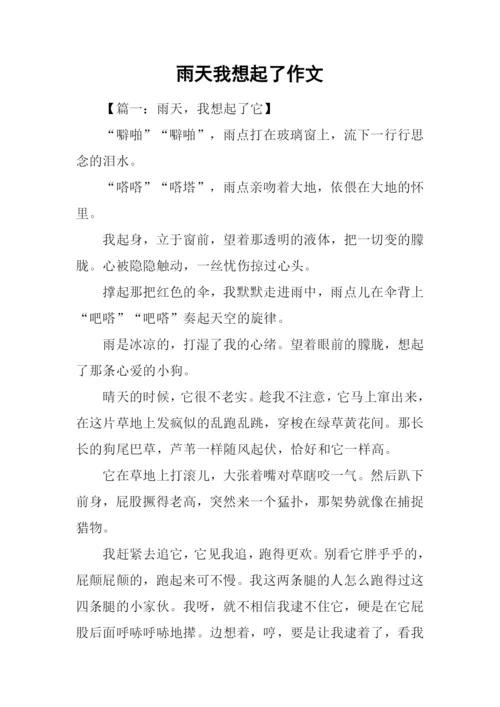 雨天我想起了作文.docx