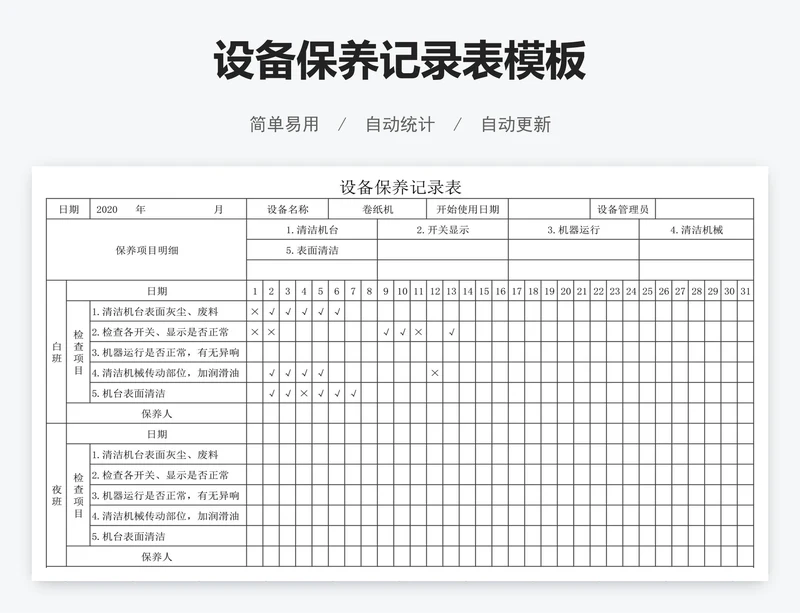 设备保养记录表模板