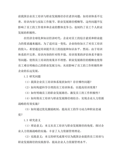员工培训与职业发展路径的研究