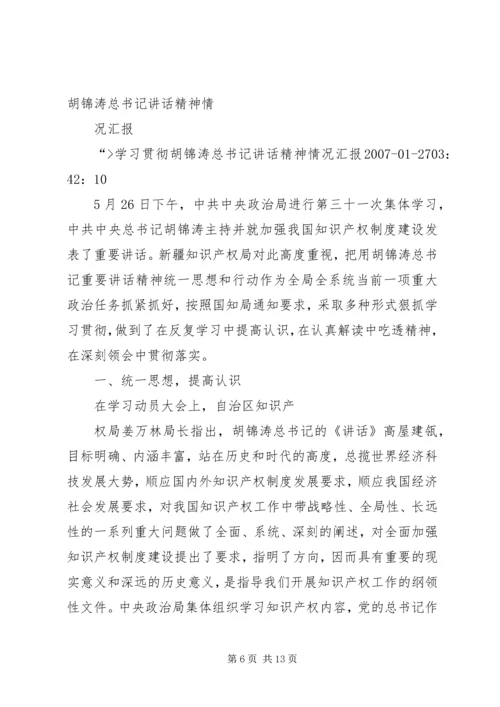学习贯彻领导讲话精神的情况汇报范文合集.docx