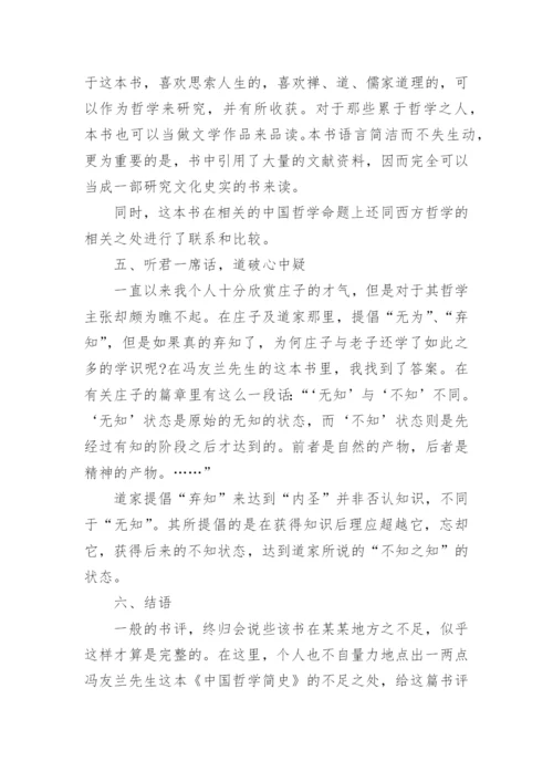 中国哲学简史的论文.docx