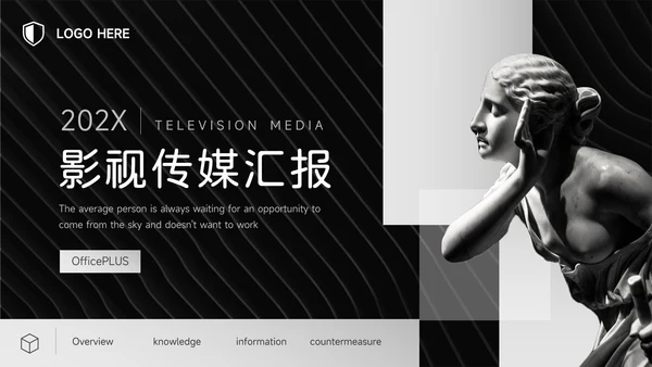 黑色艺术个性影视传媒汇报PPT模板