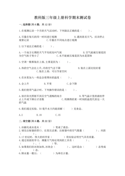 教科版三年级上册科学期末测试卷精品【考点梳理】.docx