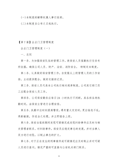 企业门卫制度7篇.docx