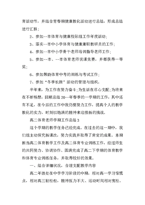 高二体育老师学期工作总结10篇