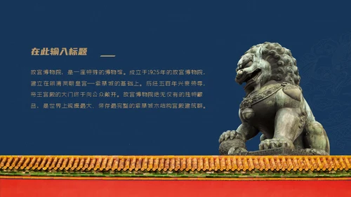 北京故宫博物院经典中国风通用PPT模板