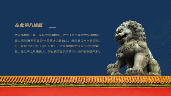 北京故宫博物院经典中国风通用PPT模板