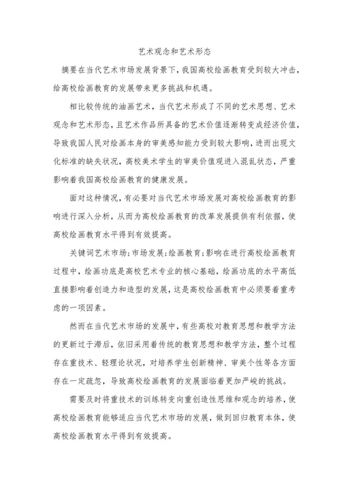 艺术观念和艺术形态