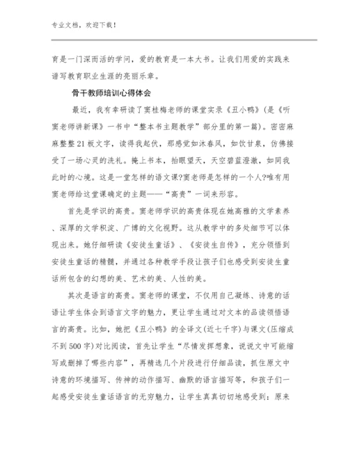 最新骨干教师培训心得体会例文27篇合辑.docx