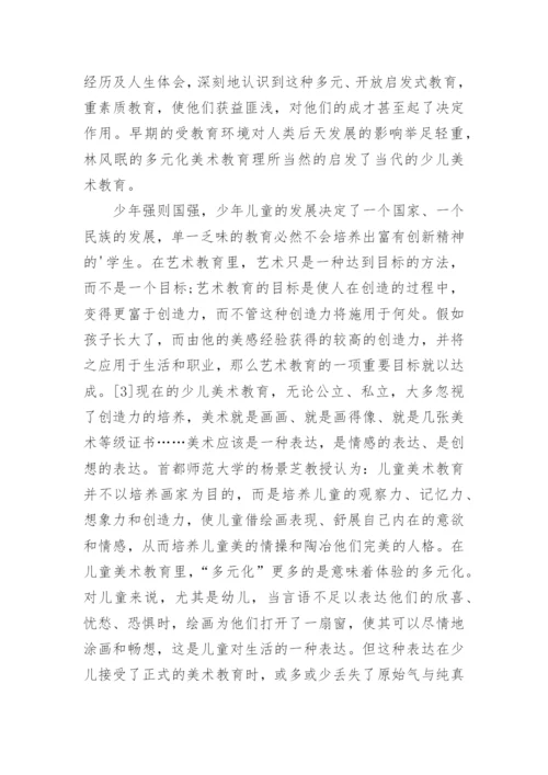 林风眠美术教育思想对少儿美术教育的启示分析论文.docx