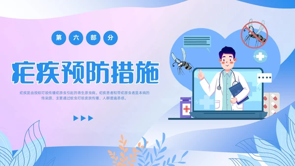 渐变色扁平风插画医疗疟疾知识科普PPT