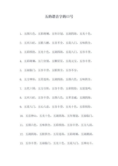 五的谐音字的口号