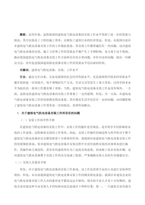 建筑电气机电设备安装的问题分析.docx