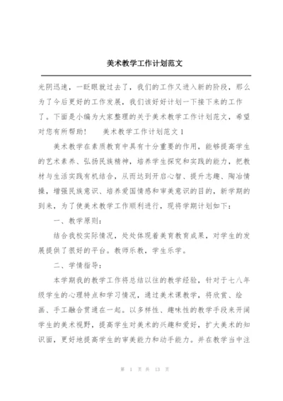美术教学工作计划范文.docx