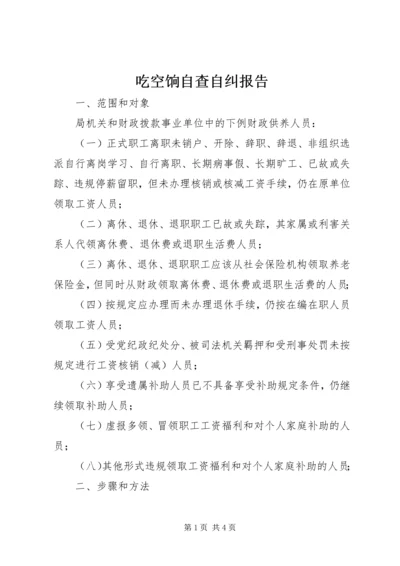 吃空饷自查自纠报告 (3).docx