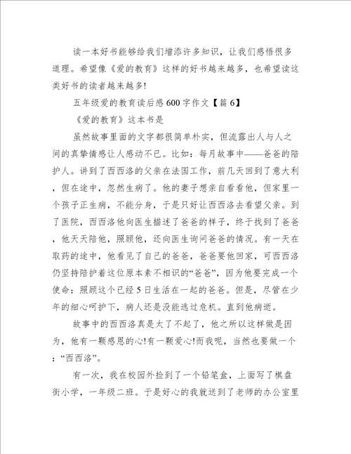 五年级爱的教育读后感600字作文