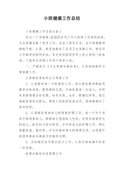 小班健康工作总结.docx