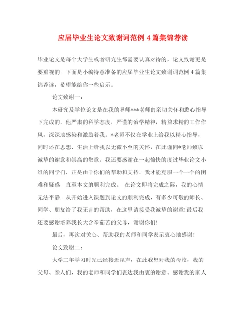 精编之应届毕业生论文致谢词范例4篇集锦荐读.docx