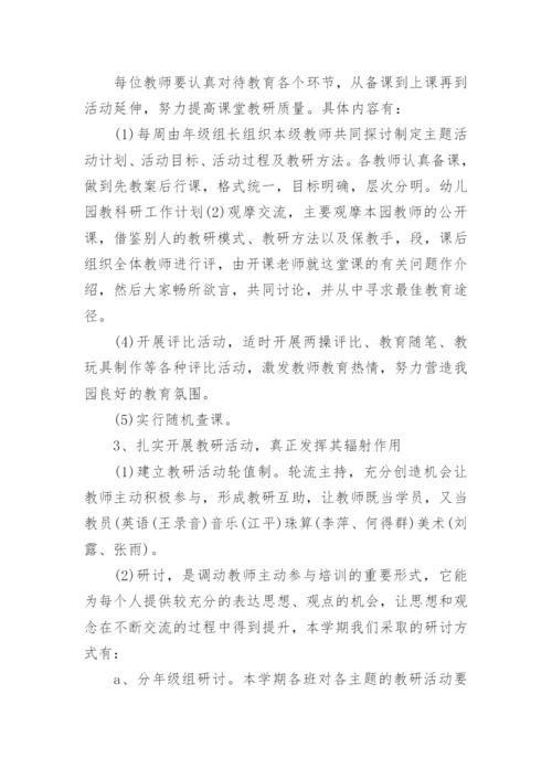 幼儿园教研工作计划2024年.docx
