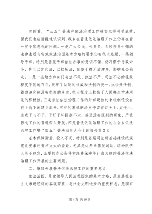 在全乡依法治理工作暨“四五”普法动员大会上的报告 (5).docx