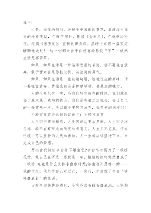 以不轻言放弃为话题的议论文.docx