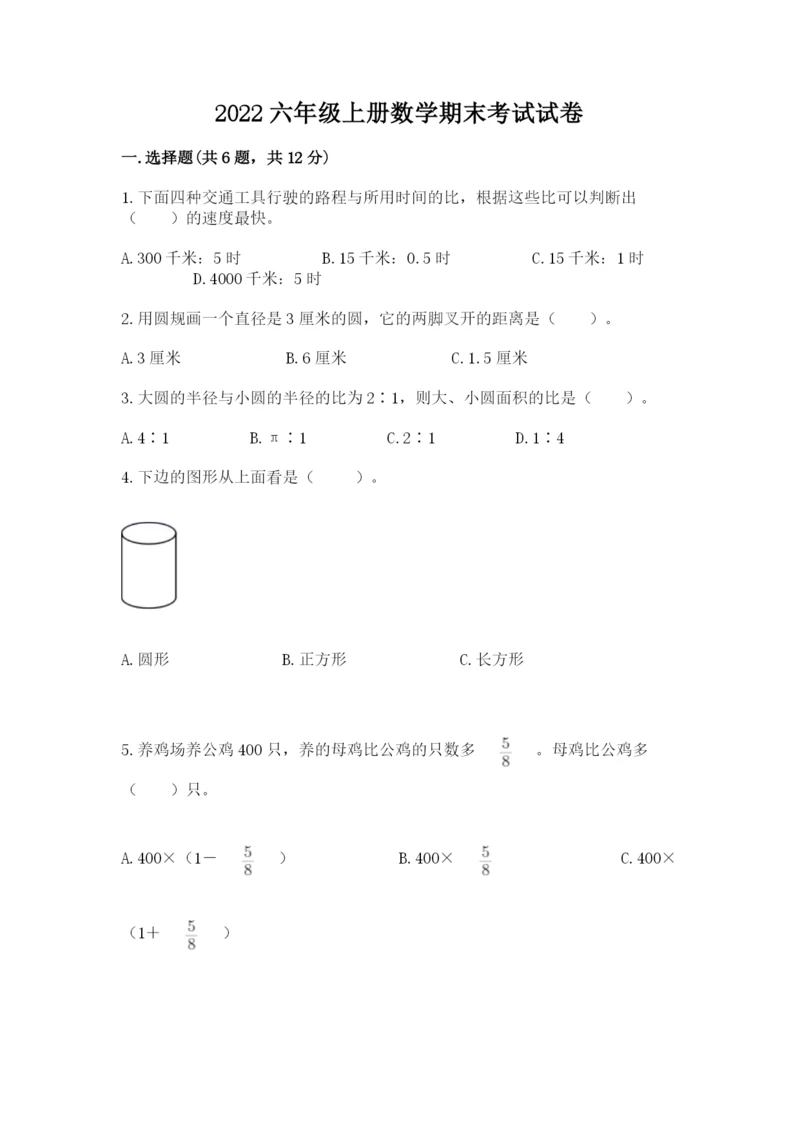 2022六年级上册数学期末考试试卷及参考答案1套.docx