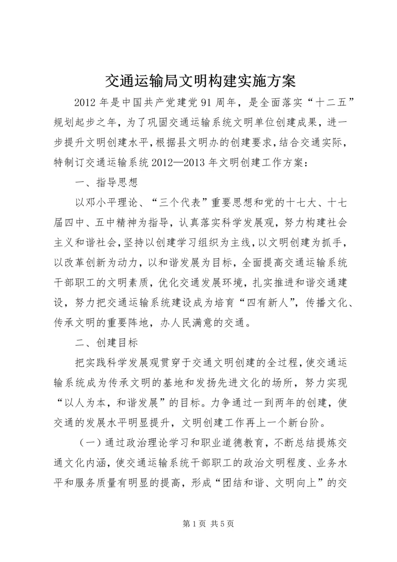 交通运输局文明构建实施方案.docx