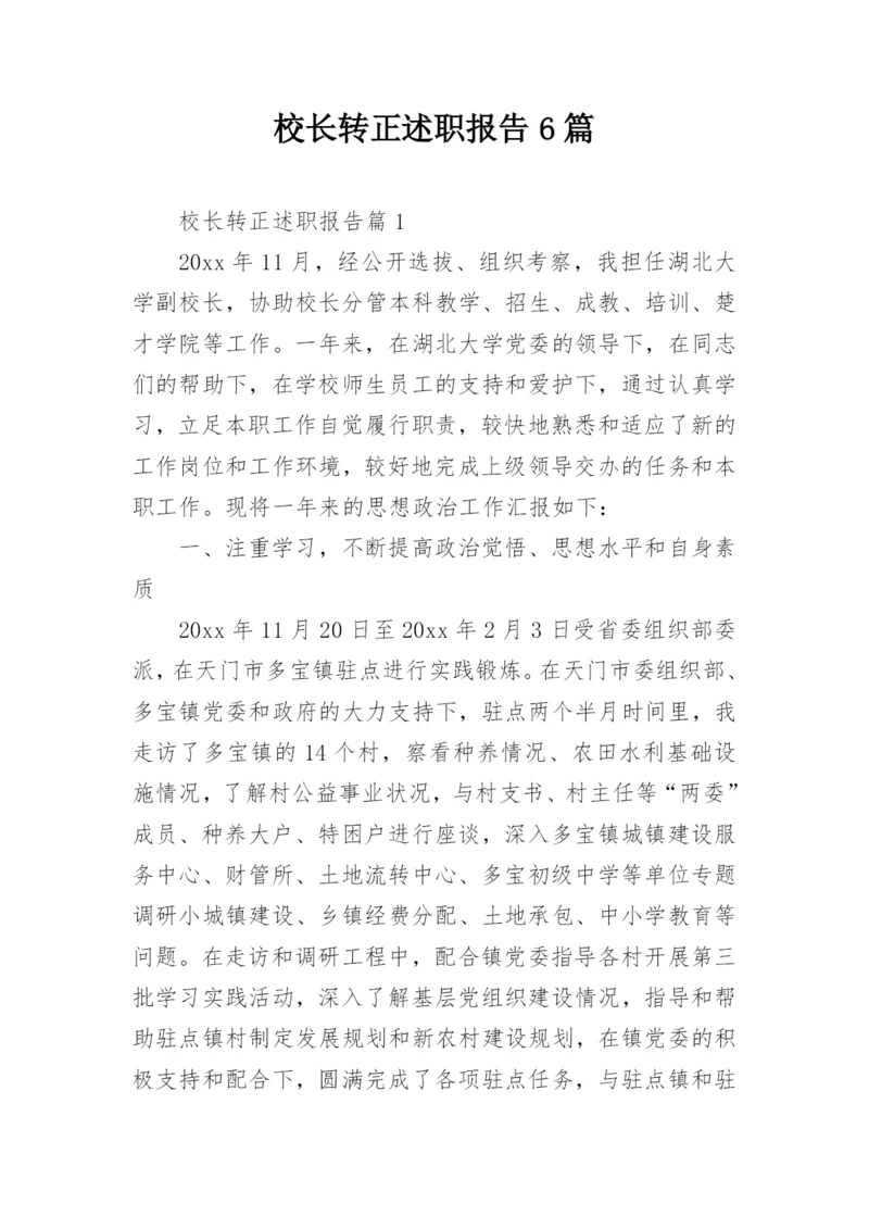 校长转正述职报告6篇.docx