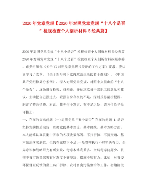 精编之委托书年党章党规【年对照党章党规十八个是否检视检查个人剖析材料5经典篇】.docx