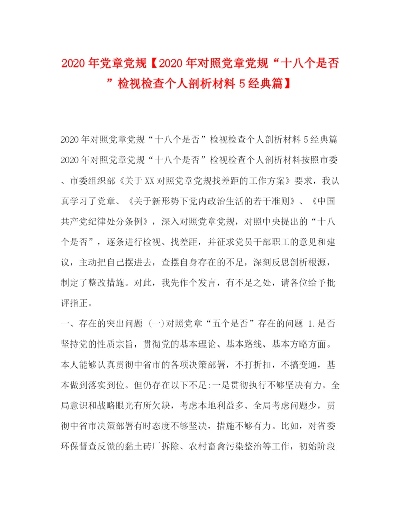 精编之委托书年党章党规【年对照党章党规十八个是否检视检查个人剖析材料5经典篇】.docx