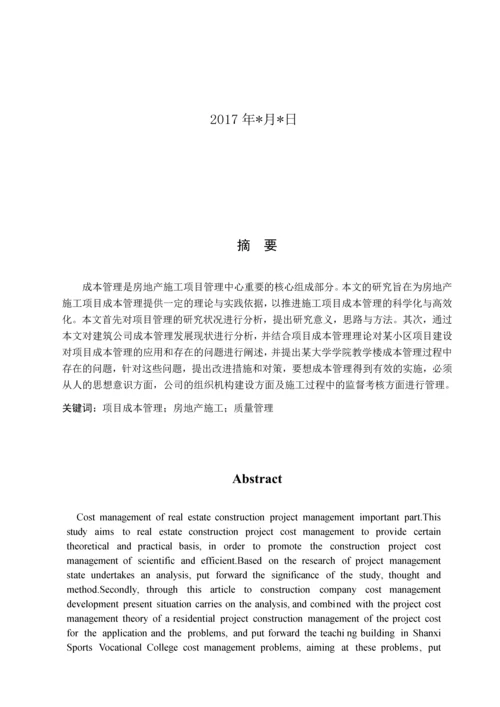 项目成本管理在某大学学院教学楼中的应用--项目管理专业论文.docx