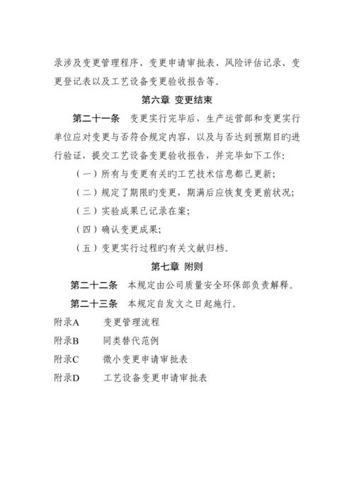 标准工艺设备变更管理统一规定.docx