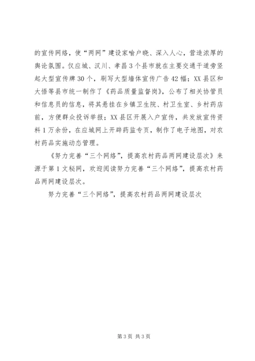 努力完善“三个网络”，提高农村药品两网建设层次 (2).docx