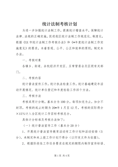 统计法制考核计划.docx