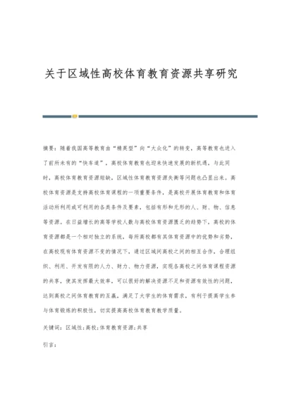 关于区域性高校体育教育资源共享研究.docx