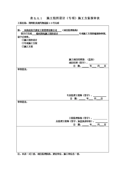 bb施工方案报审表