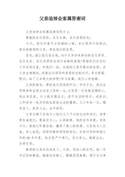 父亲追悼会家属答谢词_3.docx